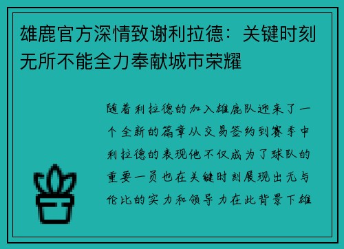 雄鹿官方深情致谢利拉德：关键时刻无所不能全力奉献城市荣耀