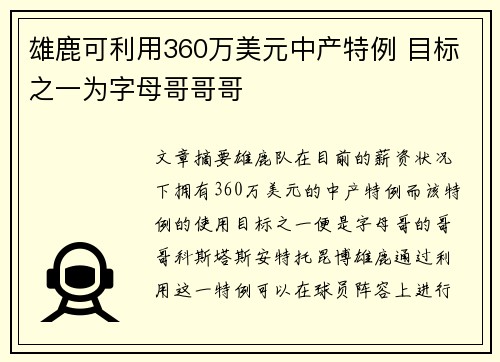 雄鹿可利用360万美元中产特例 目标之一为字母哥哥哥