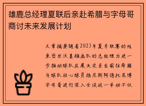 雄鹿总经理夏联后亲赴希腊与字母哥商讨未来发展计划