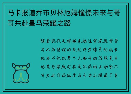 马卡报道乔布贝林厄姆憧憬未来与哥哥共赴皇马荣耀之路