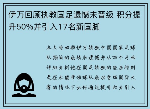 伊万回顾执教国足遗憾未晋级 积分提升50%并引入17名新国脚