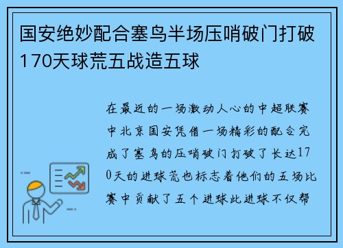 国安绝妙配合塞鸟半场压哨破门打破170天球荒五战造五球