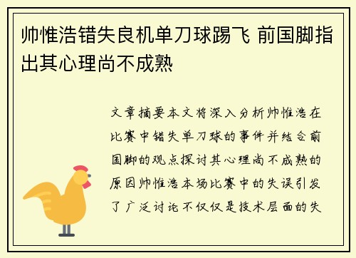 帅惟浩错失良机单刀球踢飞 前国脚指出其心理尚不成熟