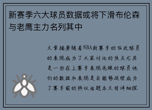 新赛季六大球员数据或将下滑布伦森与老鹰主力名列其中