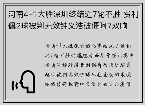 河南4-1大胜深圳终结近7轮不胜 费利佩2球被判无效钟义浩破僵阿7双响