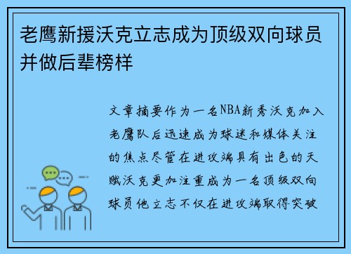 老鹰新援沃克立志成为顶级双向球员并做后辈榜样