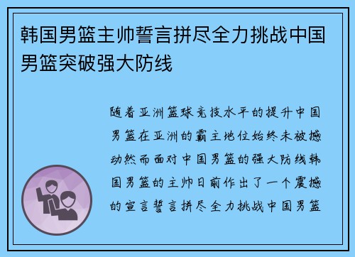 韩国男篮主帅誓言拼尽全力挑战中国男篮突破强大防线