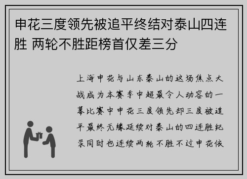 申花三度领先被追平终结对泰山四连胜 两轮不胜距榜首仅差三分