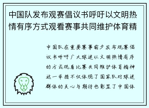 中国队发布观赛倡议书呼吁以文明热情有序方式观看赛事共同维护体育精神