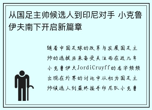 从国足主帅候选人到印尼对手 小克鲁伊夫南下开启新篇章