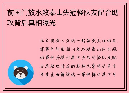 前国门放水致泰山失冠怪队友配合助攻背后真相曝光