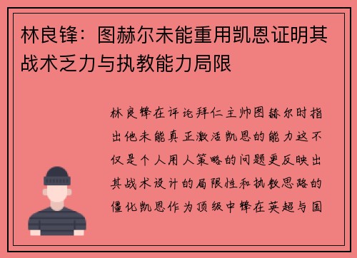 林良锋：图赫尔未能重用凯恩证明其战术乏力与执教能力局限