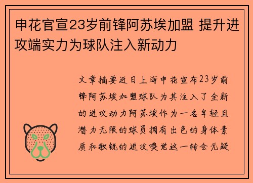 申花官宣23岁前锋阿苏埃加盟 提升进攻端实力为球队注入新动力