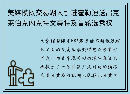 美媒模拟交易湖人引进霍勒迪送出克莱伯克内克特文森特及首轮选秀权
