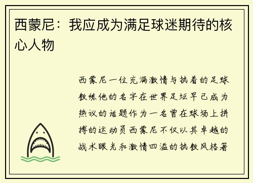 西蒙尼：我应成为满足球迷期待的核心人物