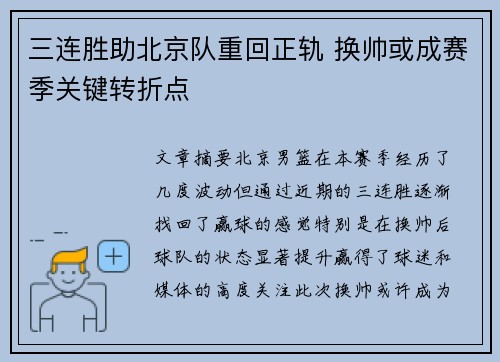 三连胜助北京队重回正轨 换帅或成赛季关键转折点