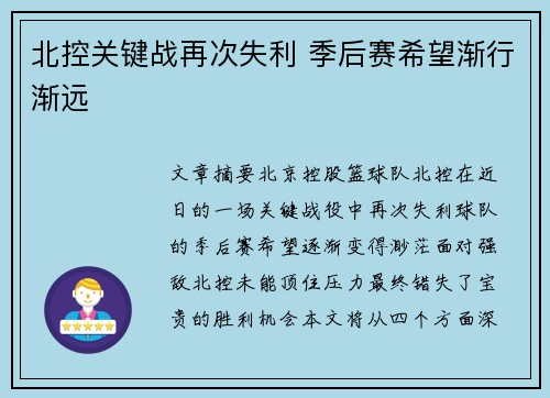 北控关键战再次失利 季后赛希望渐行渐远