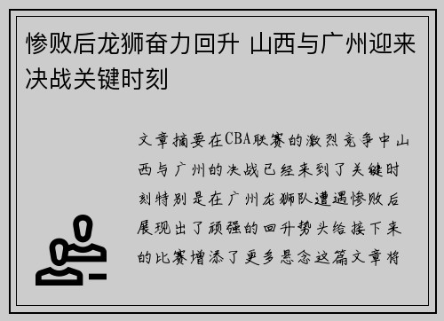 惨败后龙狮奋力回升 山西与广州迎来决战关键时刻