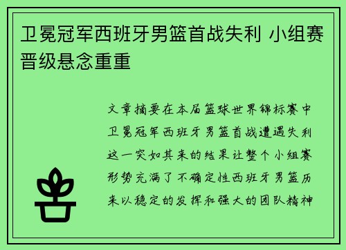 卫冕冠军西班牙男篮首战失利 小组赛晋级悬念重重