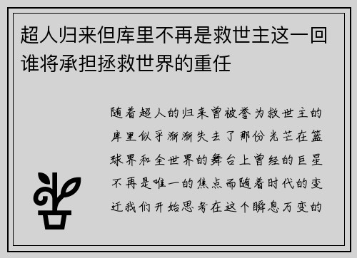 超人归来但库里不再是救世主这一回谁将承担拯救世界的重任