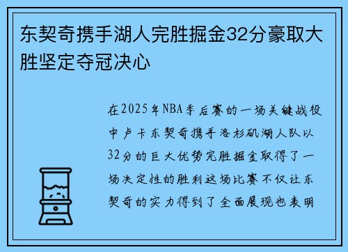 东契奇携手湖人完胜掘金32分豪取大胜坚定夺冠决心