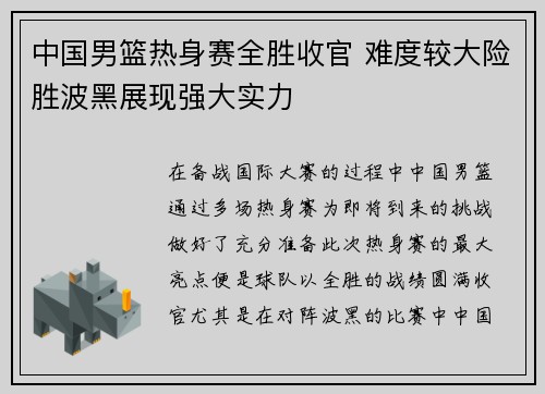 中国男篮热身赛全胜收官 难度较大险胜波黑展现强大实力