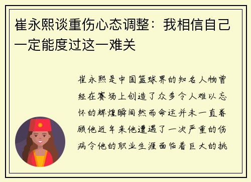 崔永熙谈重伤心态调整：我相信自己一定能度过这一难关