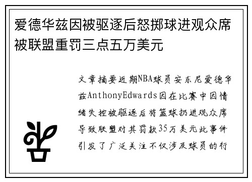 爱德华兹因被驱逐后怒掷球进观众席被联盟重罚三点五万美元