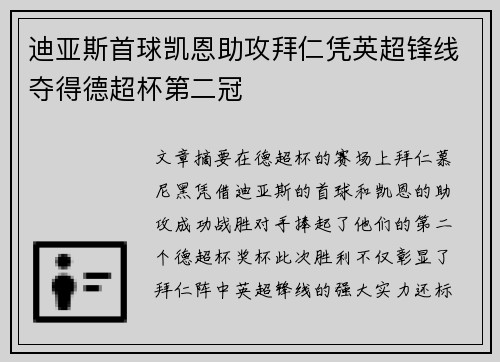 迪亚斯首球凯恩助攻拜仁凭英超锋线夺得德超杯第二冠
