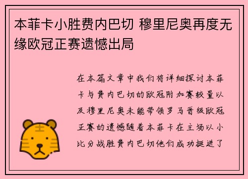 本菲卡小胜费内巴切 穆里尼奥再度无缘欧冠正赛遗憾出局