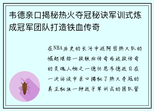 韦德亲口揭秘热火夺冠秘诀军训式炼成冠军团队打造铁血传奇