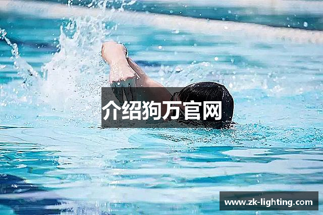 介绍狗万官网