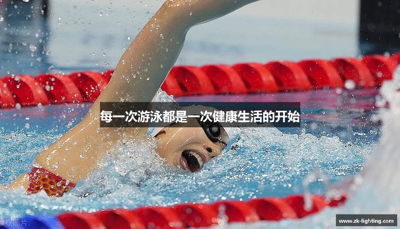 每一次游泳都是一次健康生活的开始