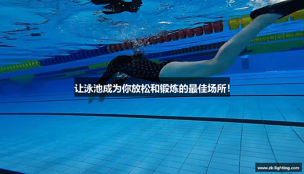 让泳池成为你放松和锻炼的最佳场所！
