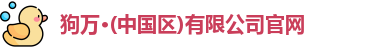 狗万官网